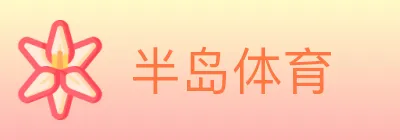 半岛体育 logo